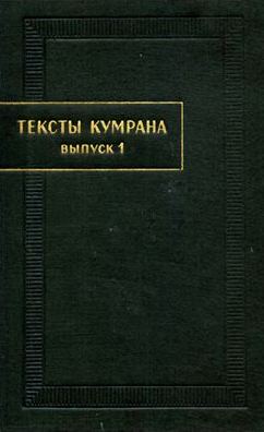Тексты Кумрана. 2 тома \1971,1996\Наука-М., ПВ\496+440 стр